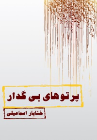پرتوهای بی گدار